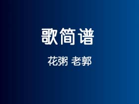 花粥《老郭》国语谱E调国语单音独奏谱