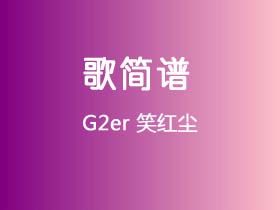 G2er《笑红尘》简谱Eb调钢琴谱单音独奏谱