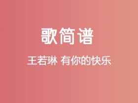 王若琳《有你的快乐》简谱D调简单音独奏谱