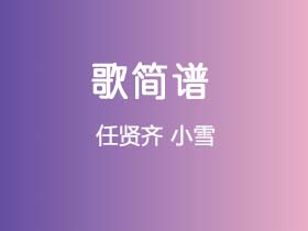 任贤齐《小雪》简谱G调简单音独奏谱