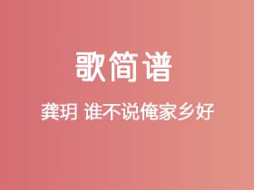 龚玥《谁不说俺家乡好》简谱A调钢琴谱单音独奏谱