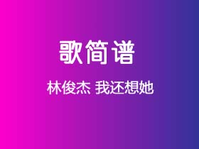 林俊杰《我还想她》简谱A调简单音独奏谱