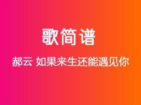 郝云《如果来生还能遇见你》谱E调单音独奏谱