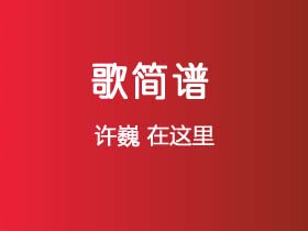 许巍《在这里》简谱E调钢琴谱单音独奏谱