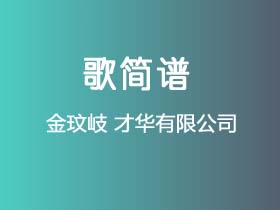 金玟岐《才华有限公司》谱B调单音独奏谱