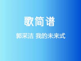 郭采洁《我的未来式》谱Ab调单音独奏谱
