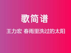 王力宏《春雨里洗过的太阳》简谱Gb调简单音独奏谱