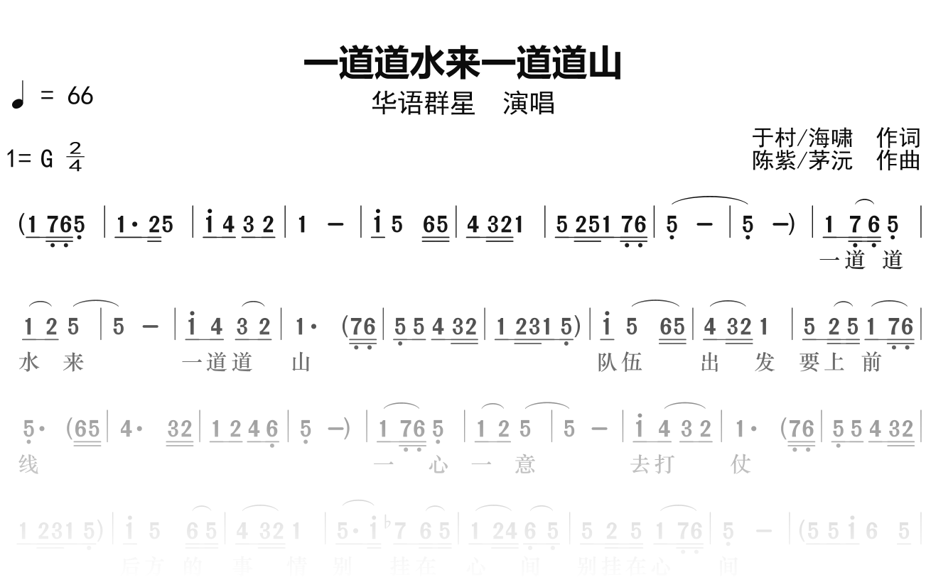 华语群星《一道道水来一道道山》简谱G调钢琴单音独奏谱