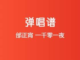 邰正宵《一千零一夜》吉他谱G调吉他弹唱谱