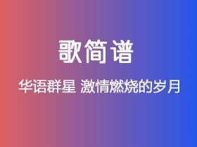 华语群星《激情燃烧的岁月》简谱Eb调钢琴单音独奏谱