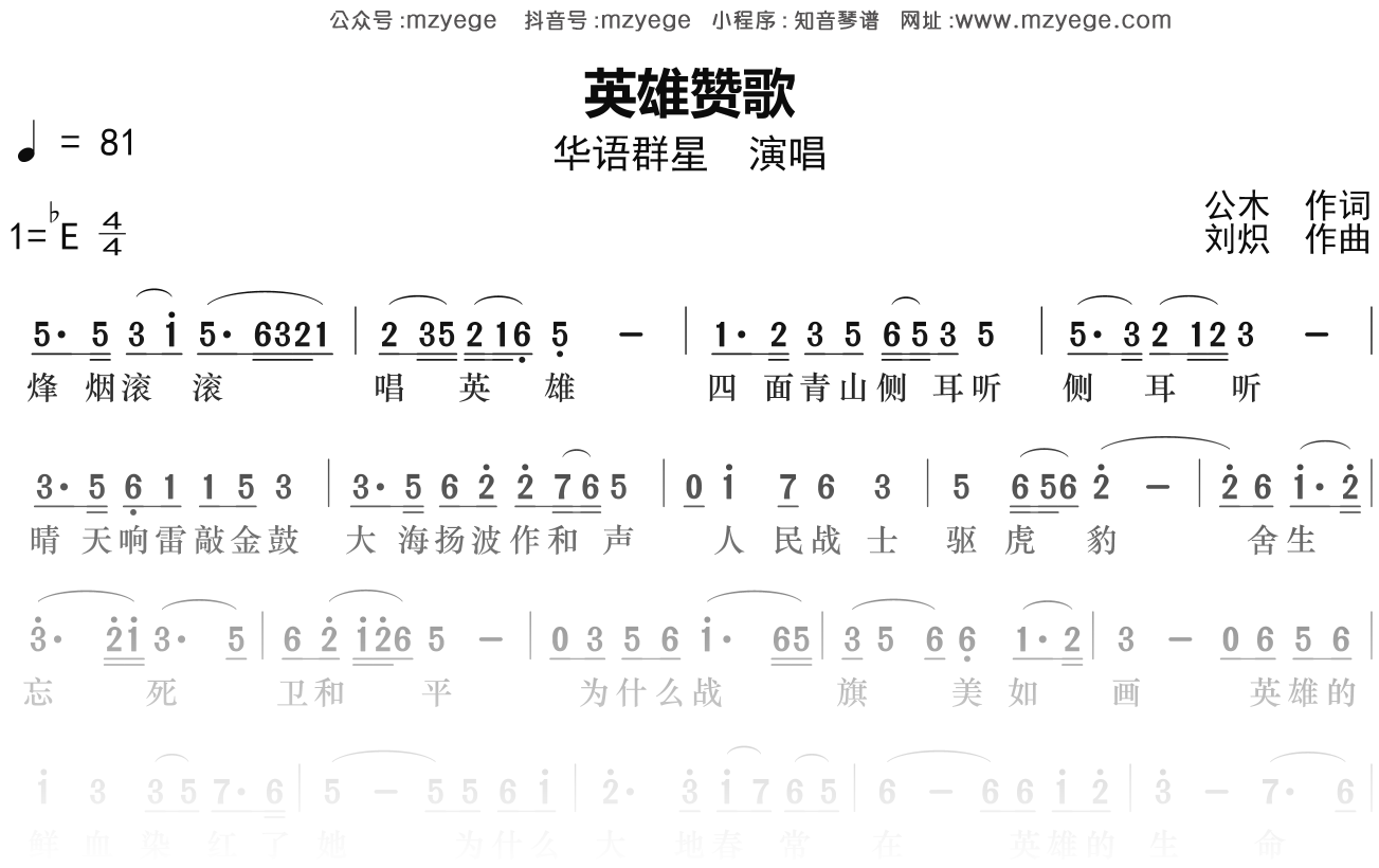 华语群星《英雄赞歌》简谱Eb调钢琴单音独奏谱