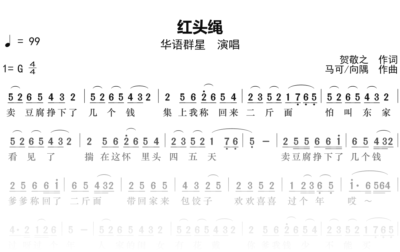 华语群星《红头绳》简谱G调钢琴单音独奏谱