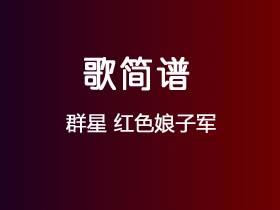 群星《红色娘子军》简谱C调钢琴单音独奏谱