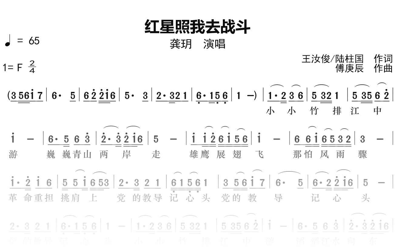 龚玥《红星照我去战斗》简谱F调钢琴单音独奏谱