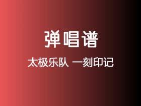 太极乐队《一刻印记》吉他谱G调吉他弹唱谱