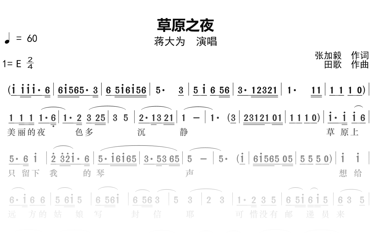 蒋大为《草原之夜》简谱E调钢琴单音独奏谱