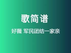 好薇《军民团结一家亲》简谱A调钢琴单音独奏谱
