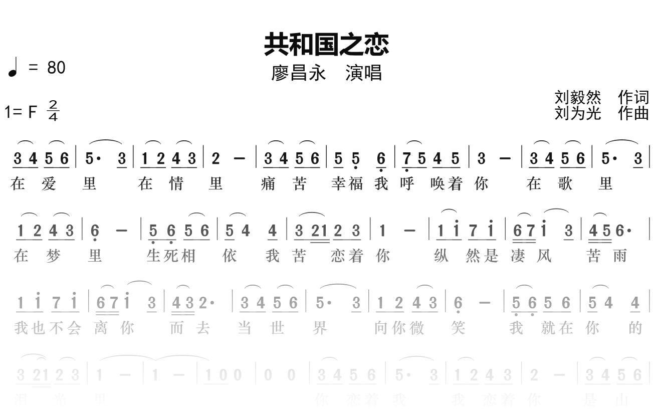 廖昌永《共和国之恋》简谱F调钢琴单音独奏谱