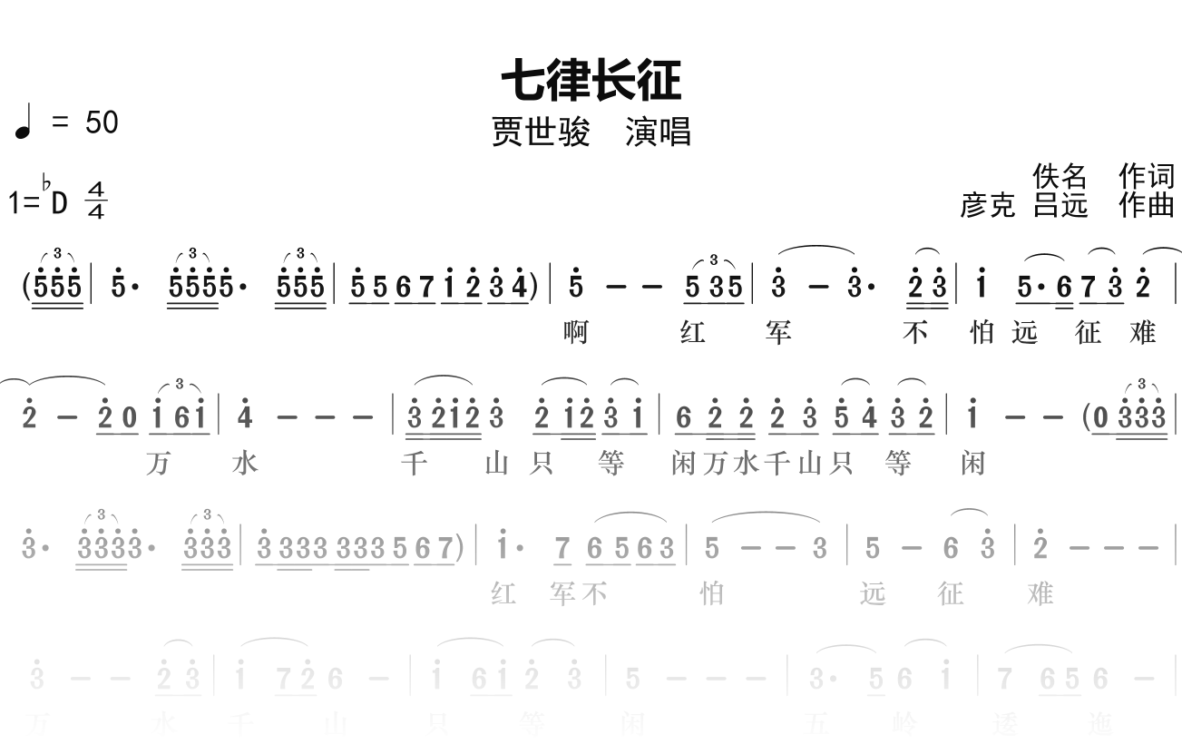 贾世骏《七律长征》简谱Db调钢琴单音独奏谱