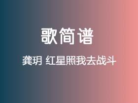 龚玥《红星照我去战斗》简谱F调钢琴单音独奏谱