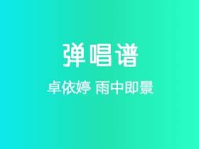 卓依婷《雨中即景》吉他谱G调吉他弹唱谱