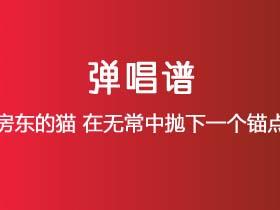 房东的猫《在无常中抛下一个锚点》吉他谱G调吉他弹唱谱