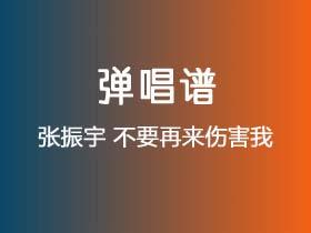 张振宇《不要再来伤害我》吉他谱C调吉他弹唱谱