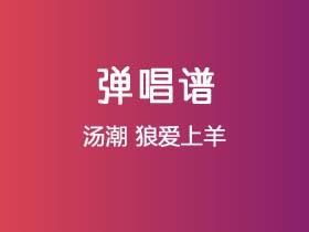 汤潮《狼爱上羊》吉他谱F调吉他弹唱谱