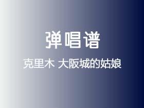 克里木《大阪城的姑娘》吉他谱G调吉他弹唱谱