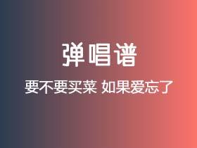 要不要买菜《如果爱忘了》吉他谱G调吉他弹唱谱
