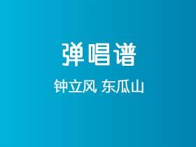 钟立风《东瓜山》吉他谱C调吉他弹唱谱