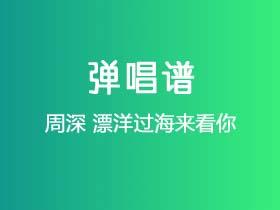 周深《漂洋过海来看你》吉他谱C调吉他弹唱谱