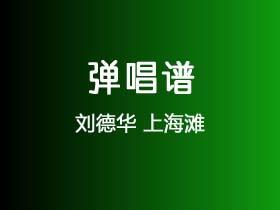 刘德华《上海滩》吉他谱F调吉他弹唱谱