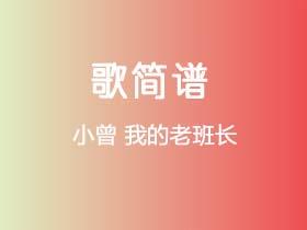 小曾《我的老班长》简谱G调钢琴单音独奏谱