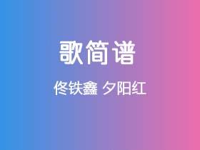 佟铁鑫《夕阳红》简谱Bb调钢琴单音独奏谱