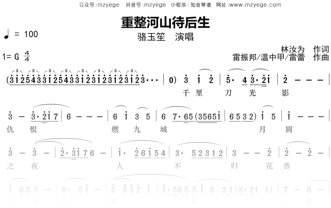骆玉笙《重整河山待后生》简谱G调钢琴单音独奏谱
