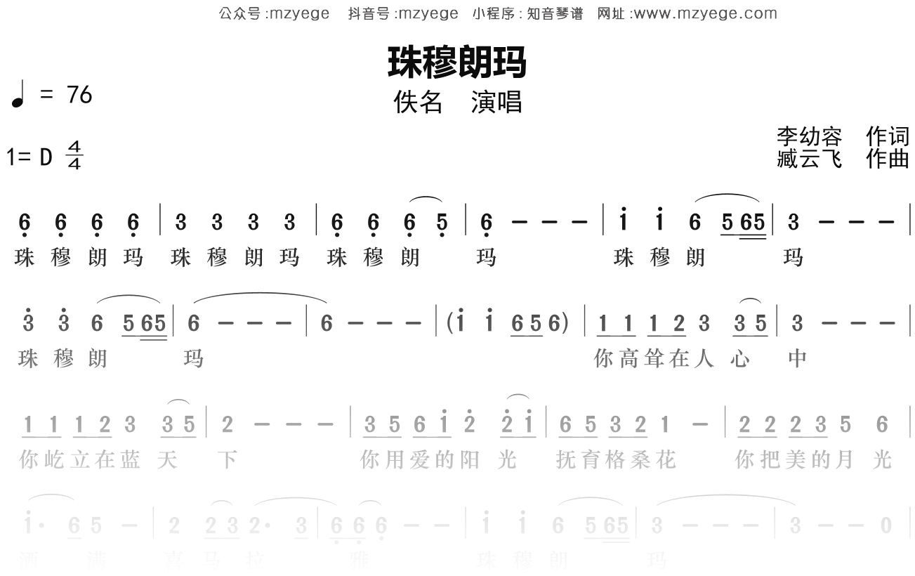 佚名《珠穆朗玛》简谱D调钢琴指弹独奏谱