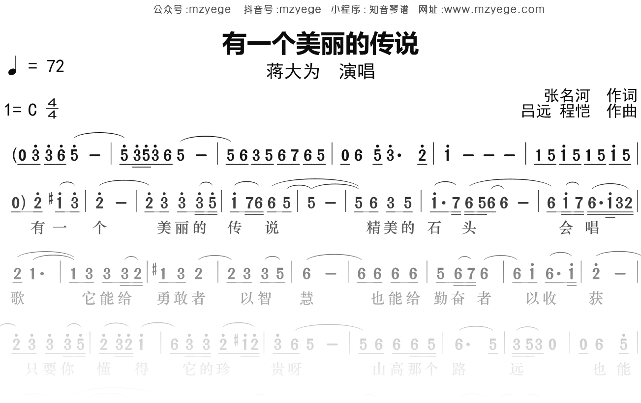 蒋大为《有一个美丽的传说》简谱C调钢琴单音独奏谱