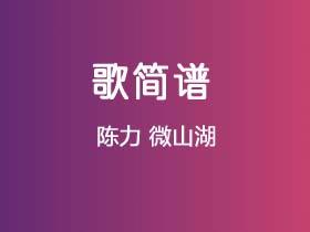 陈力《微山湖》简谱Ab调钢琴单音独奏谱