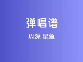 周深《星鱼》吉他谱C调吉他弹唱谱