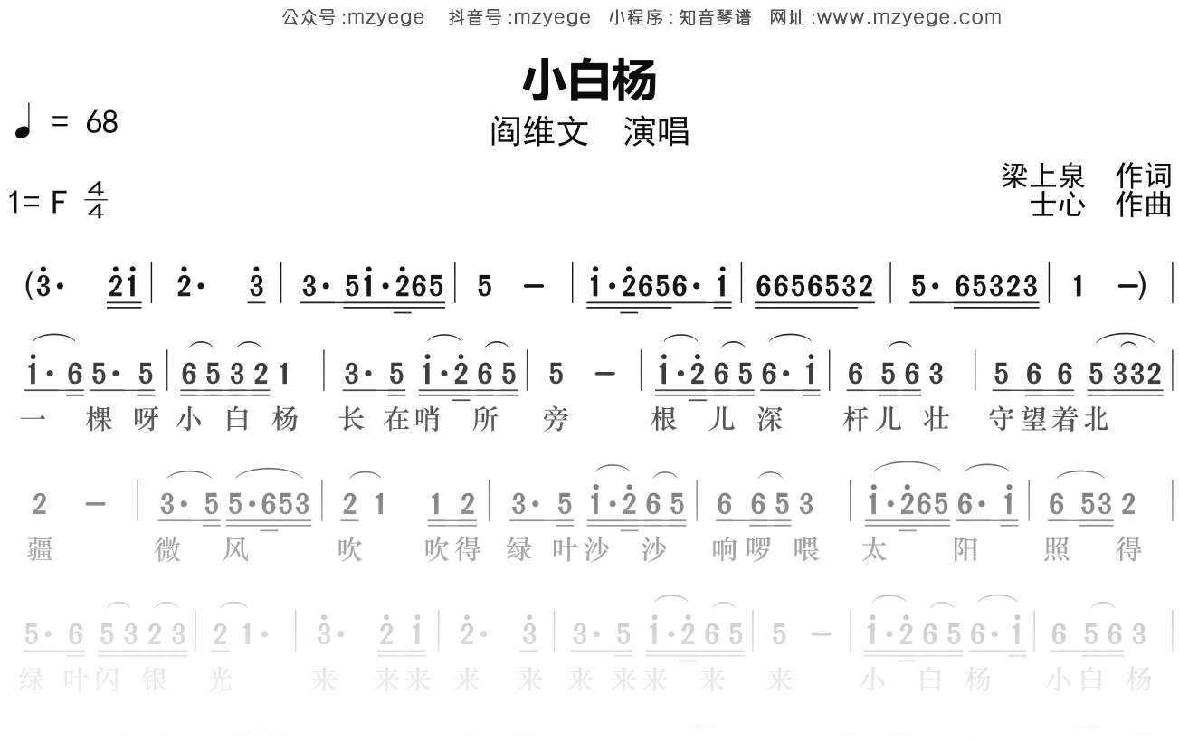 阎维文《小白杨》简谱F调钢琴指弹独奏谱