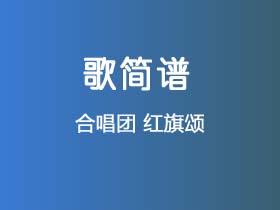 合唱团《红旗颂》简谱Ab调钢琴指弹独奏谱