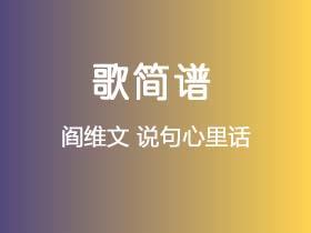 阎维文《说句心里话》简谱C调钢琴指弹独奏谱