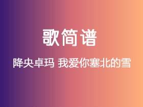 降央卓玛《我爱你塞北的雪》简谱A调钢琴指弹独奏谱
