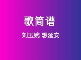 刘玉婉《想延安》简谱Bb调钢琴单音独奏谱