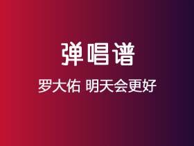 罗大佑《明天会更好》吉他谱C调吉他弹唱谱