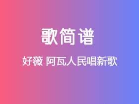 好薇《阿瓦人民唱新歌》简谱A调钢琴指弹独奏谱