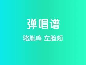 骆胤鸣《左脸颊》吉他谱C调吉他弹唱谱