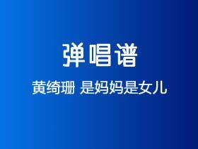 黄绮珊《是妈妈是女儿》吉他谱C调吉他弹唱谱