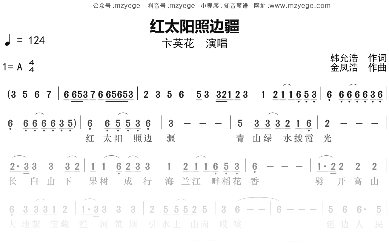 卞英花《红太阳照边疆》简谱A调钢琴指弹独奏谱